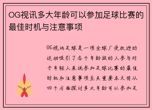 OG视讯多大年龄可以参加足球比赛的最佳时机与注意事项