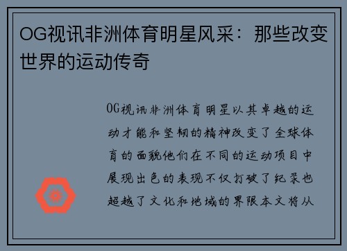 OG视讯非洲体育明星风采：那些改变世界的运动传奇