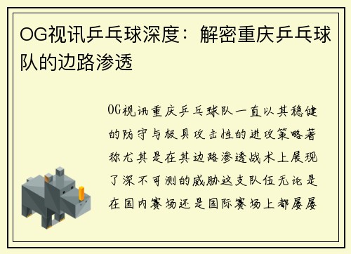 OG视讯乒乓球深度：解密重庆乒乓球队的边路渗透
