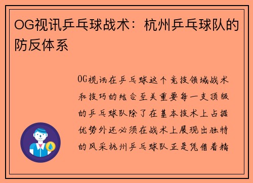 OG视讯乒乓球战术：杭州乒乓球队的防反体系