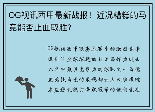 OG视讯西甲最新战报！近况糟糕的马竞能否止血取胜？