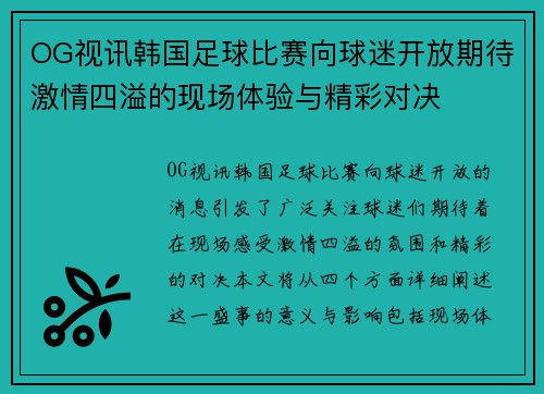 OG视讯韩国足球比赛向球迷开放期待激情四溢的现场体验与精彩对决