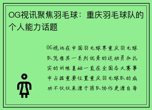 OG视讯聚焦羽毛球：重庆羽毛球队的个人能力话题