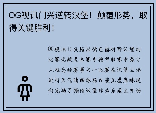 OG视讯门兴逆转汉堡！颠覆形势，取得关键胜利！