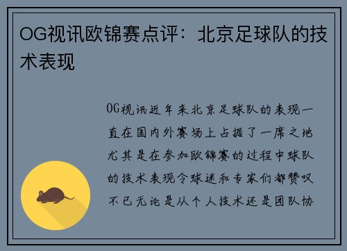 OG视讯欧锦赛点评：北京足球队的技术表现