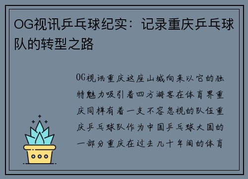 OG视讯乒乓球纪实：记录重庆乒乓球队的转型之路