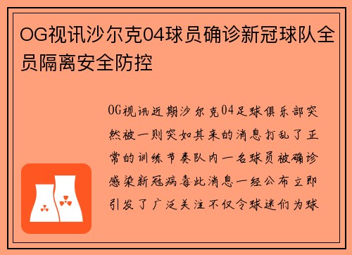 OG视讯沙尔克04球员确诊新冠球队全员隔离安全防控