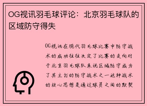 OG视讯羽毛球评论：北京羽毛球队的区域防守得失