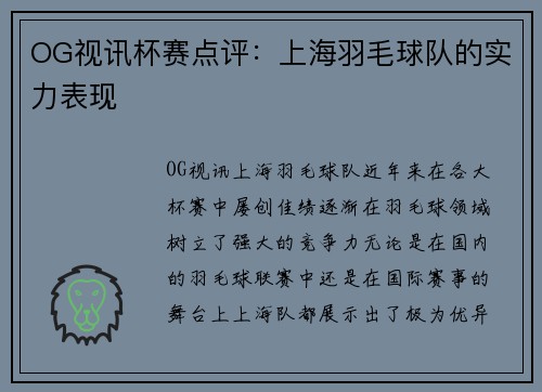 OG视讯杯赛点评：上海羽毛球队的实力表现