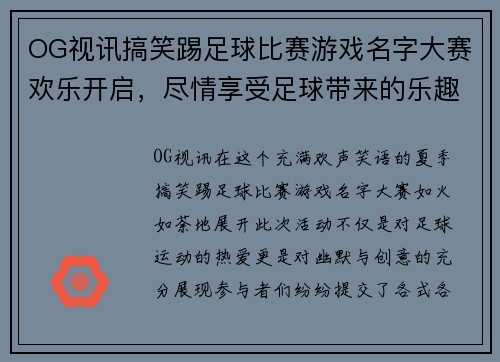 OG视讯搞笑踢足球比赛游戏名字大赛欢乐开启，尽情享受足球带来的乐趣与欢笑