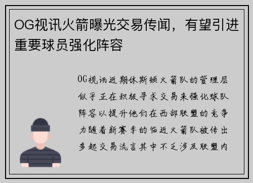 OG视讯火箭曝光交易传闻，有望引进重要球员强化阵容