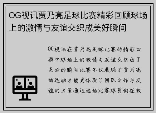 OG视讯贾乃亮足球比赛精彩回顾球场上的激情与友谊交织成美好瞬间