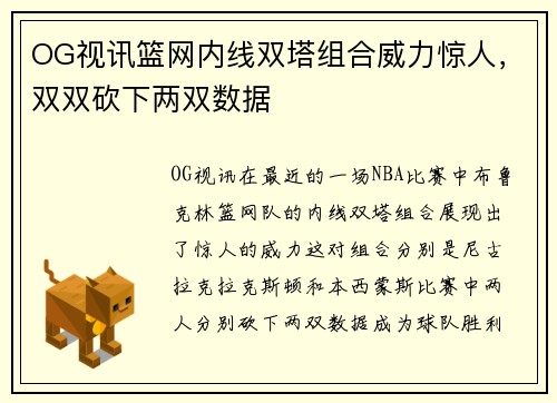OG视讯篮网内线双塔组合威力惊人，双双砍下两双数据