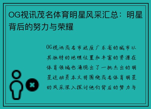 OG视讯茂名体育明星风采汇总：明星背后的努力与荣耀
