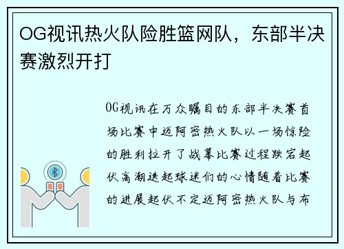 OG视讯热火队险胜篮网队，东部半决赛激烈开打