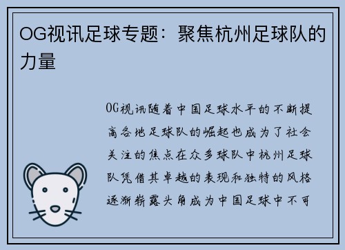 OG视讯足球专题：聚焦杭州足球队的力量