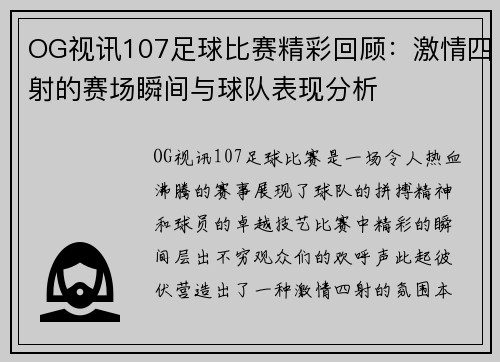 OG视讯107足球比赛精彩回顾：激情四射的赛场瞬间与球队表现分析