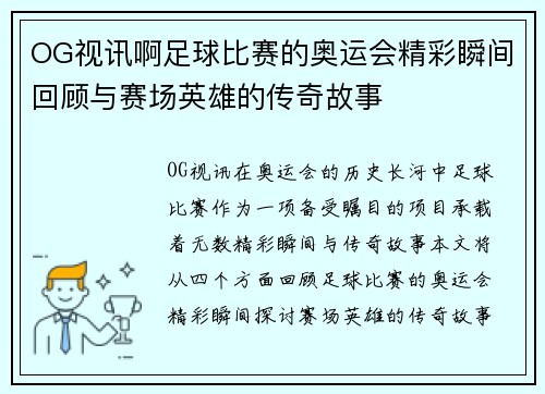 OG视讯啊足球比赛的奥运会精彩瞬间回顾与赛场英雄的传奇故事