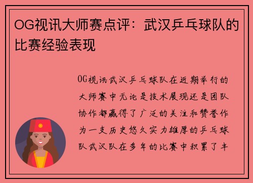 OG视讯大师赛点评：武汉乒乓球队的比赛经验表现