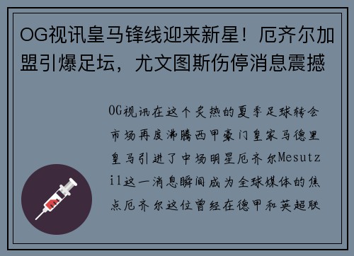 OG视讯皇马锋线迎来新星！厄齐尔加盟引爆足坛，尤文图斯伤停消息震撼发布！