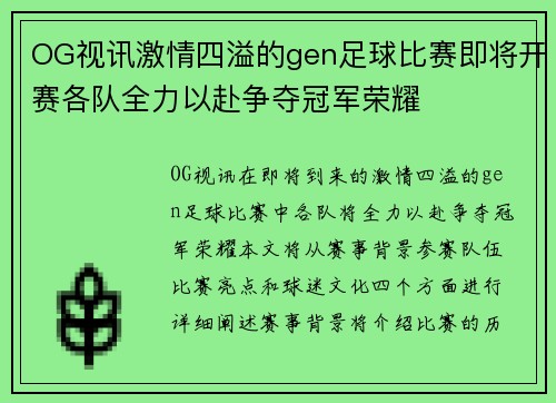 OG视讯激情四溢的gen足球比赛即将开赛各队全力以赴争夺冠军荣耀