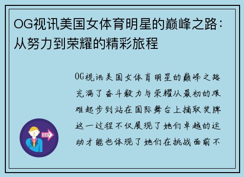 OG视讯美国女体育明星的巅峰之路：从努力到荣耀的精彩旅程