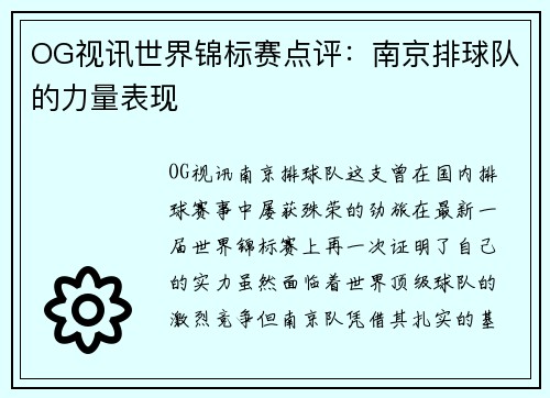 OG视讯世界锦标赛点评：南京排球队的力量表现