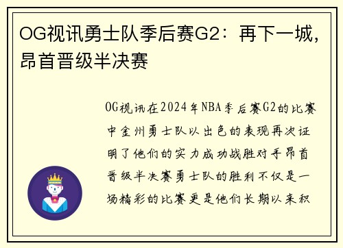 OG视讯勇士队季后赛G2：再下一城，昂首晋级半决赛