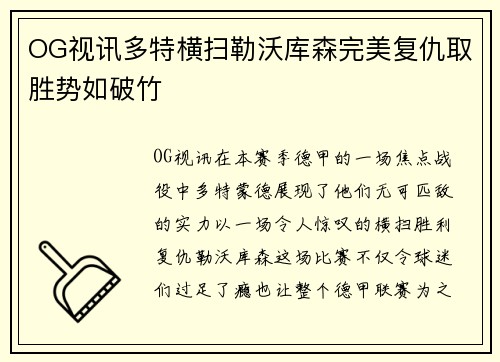 OG视讯多特横扫勒沃库森完美复仇取胜势如破竹