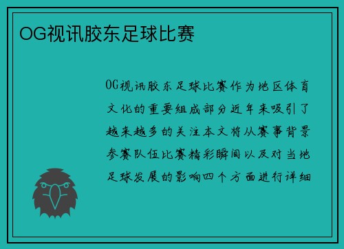 OG视讯胶东足球比赛