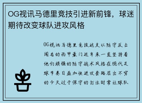 OG视讯马德里竞技引进新前锋，球迷期待改变球队进攻风格