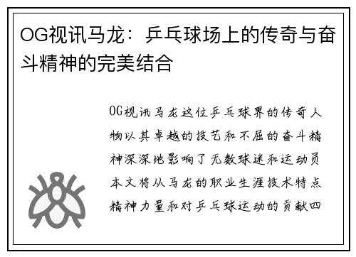 OG视讯马龙：乒乓球场上的传奇与奋斗精神的完美结合