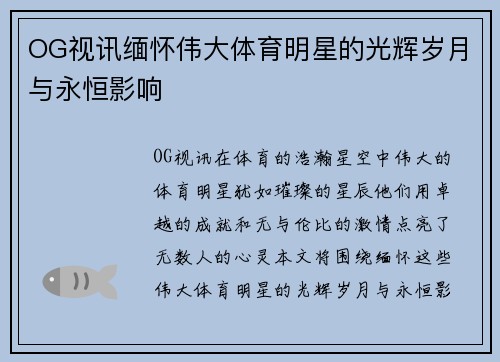 OG视讯缅怀伟大体育明星的光辉岁月与永恒影响