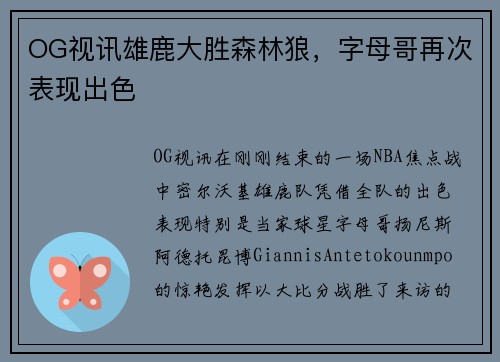 OG视讯雄鹿大胜森林狼，字母哥再次表现出色