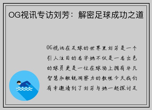 OG视讯专访刘芳：解密足球成功之道