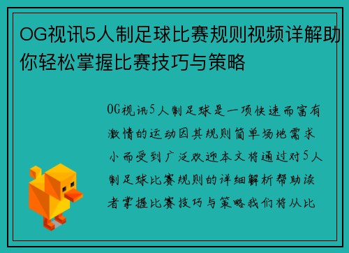 OG视讯5人制足球比赛规则视频详解助你轻松掌握比赛技巧与策略