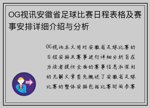 OG视讯安徽省足球比赛日程表格及赛事安排详细介绍与分析