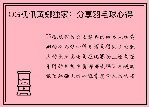 OG视讯黄娜独家：分享羽毛球心得