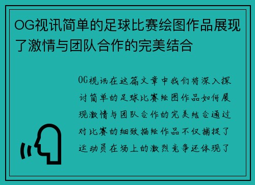 OG视讯简单的足球比赛绘图作品展现了激情与团队合作的完美结合