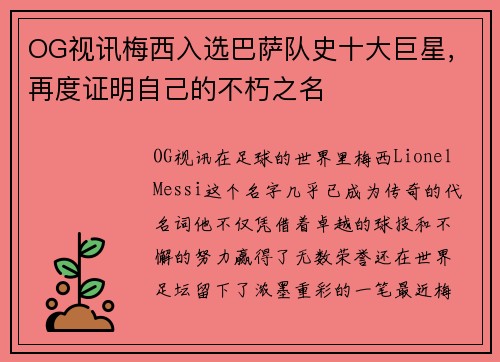 OG视讯梅西入选巴萨队史十大巨星，再度证明自己的不朽之名