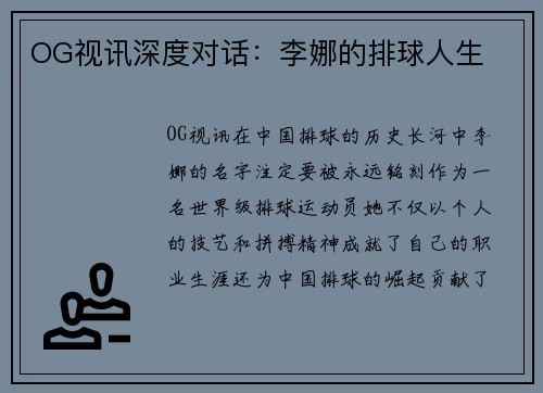 OG视讯深度对话：李娜的排球人生