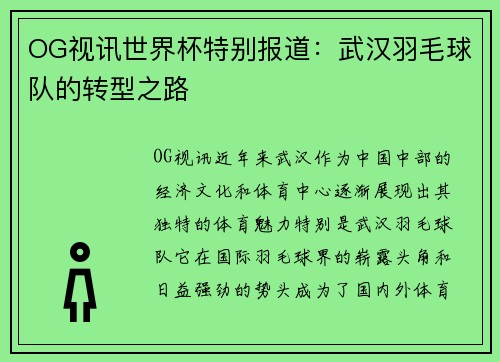 OG视讯世界杯特别报道：武汉羽毛球队的转型之路