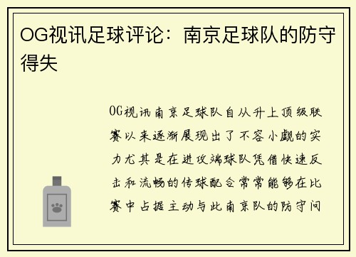 OG视讯足球评论：南京足球队的防守得失