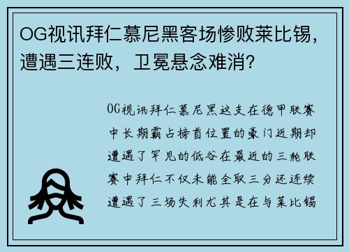 OG视讯拜仁慕尼黑客场惨败莱比锡，遭遇三连败，卫冕悬念难消？