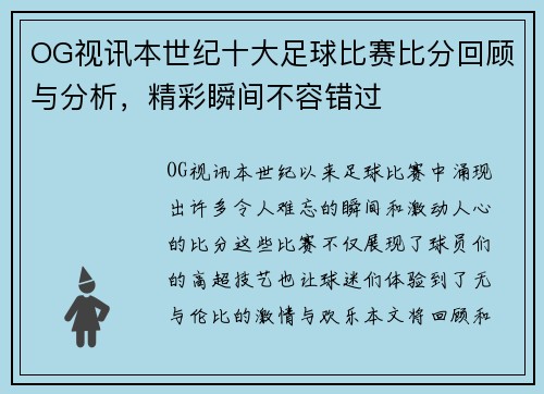 OG视讯本世纪十大足球比赛比分回顾与分析，精彩瞬间不容错过