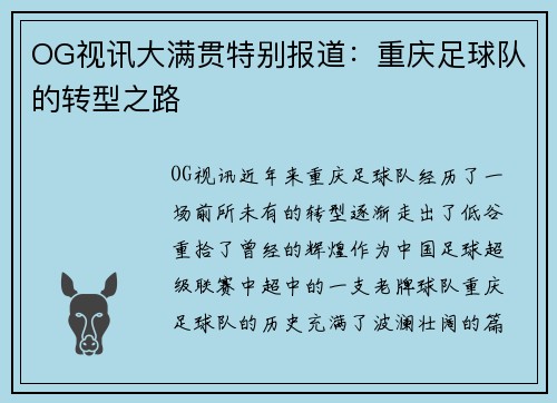 OG视讯大满贯特别报道：重庆足球队的转型之路
