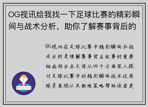 OG视讯给我找一下足球比赛的精彩瞬间与战术分析，助你了解赛事背后的故事