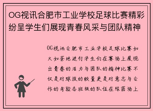 OG视讯合肥市工业学校足球比赛精彩纷呈学生们展现青春风采与团队精神