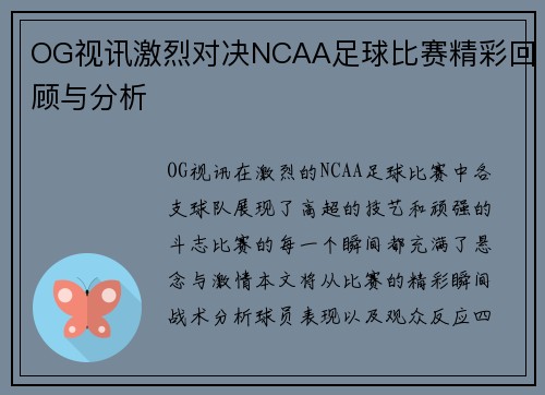 OG视讯激烈对决NCAA足球比赛精彩回顾与分析