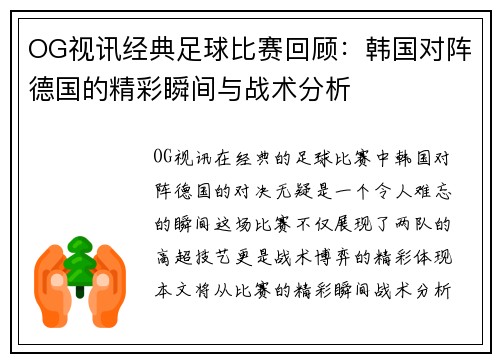 OG视讯经典足球比赛回顾：韩国对阵德国的精彩瞬间与战术分析